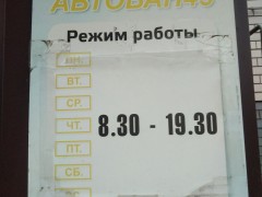 Магазин автозапчастей «Автобан 43». Режим работы Магазин автозапчастей «Автобан 43». Режим работы