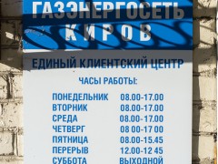 Гаэнергосеть Киров. Вятская, 11Ф. Режим работы