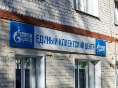 Газпром межрегионгаз Киров. Единый клиентский центр в Слободском. Вятская, 11Ф. Вывеска
