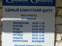 Газпром межрегионгаз Киров. Единый клиентский центр в Слободском. Вятская, 11Ф. Режим работы